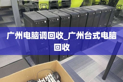 广州电脑调回收_广州台式电脑回收