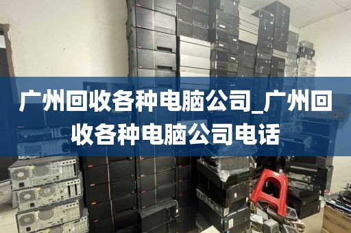 广州回收各种电脑公司_广州回收各种电脑公司电话