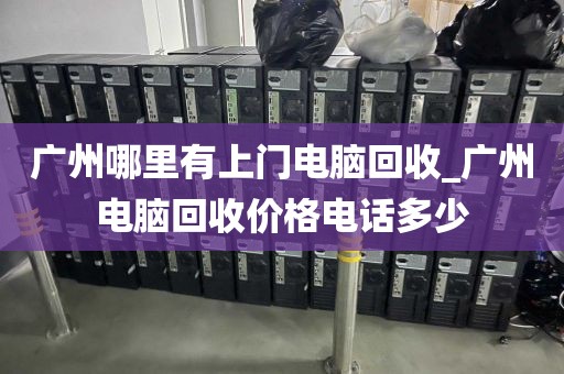 广州哪里有上门电脑回收_广州电脑回收价格电话多少