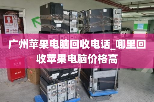 广州苹果电脑回收电话_哪里回收苹果电脑价格高