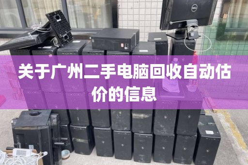 关于广州二手电脑回收自动估价的信息