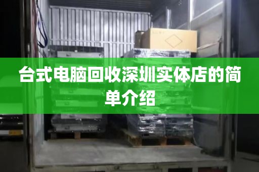 台式电脑回收深圳实体店的简单介绍