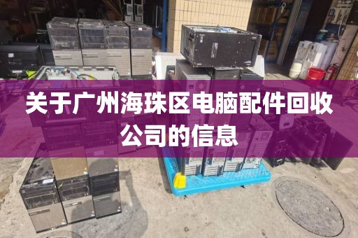 关于广州海珠区电脑配件回收公司的信息