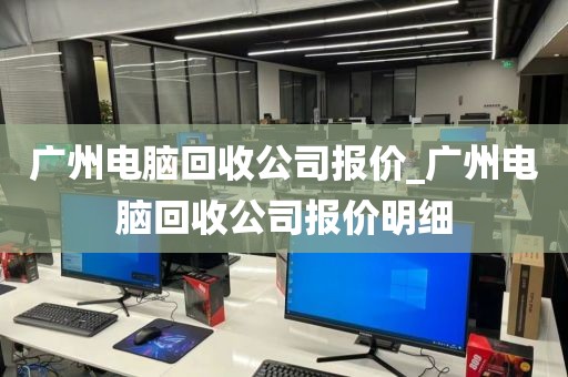 广州电脑回收公司报价_广州电脑回收公司报价明细