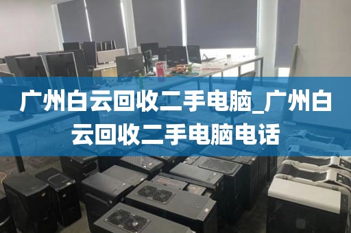 广州白云回收二手电脑_广州白云回收二手电脑电话