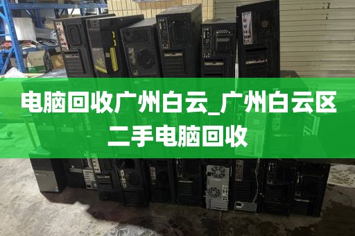 电脑回收广州白云_广州白云区二手电脑回收