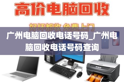 广州电脑回收电话号码_广州电脑回收电话号码查询