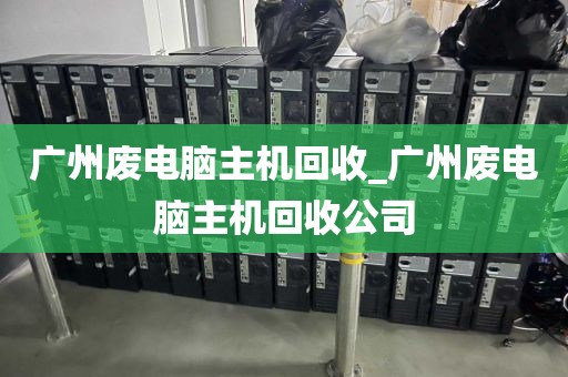 广州废电脑主机回收_广州废电脑主机回收公司