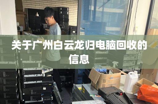 关于广州白云龙归电脑回收的信息