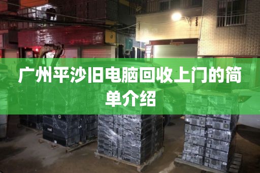 广州平沙旧电脑回收上门的简单介绍