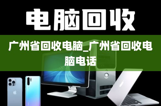 广州省回收电脑_广州省回收电脑电话