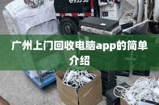 广州上门回收电脑app的简单介绍