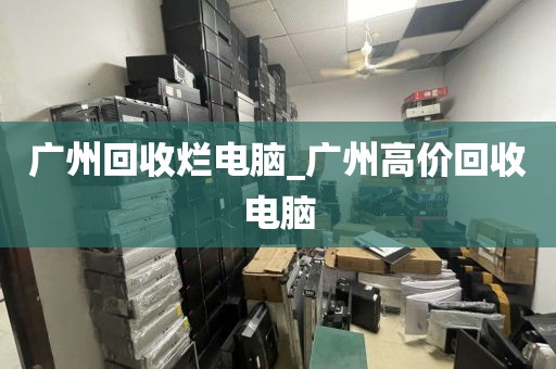 广州回收烂电脑_广州高价回收电脑